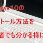 Windows１０のインストール方法を初心者でも分かる様に解説
